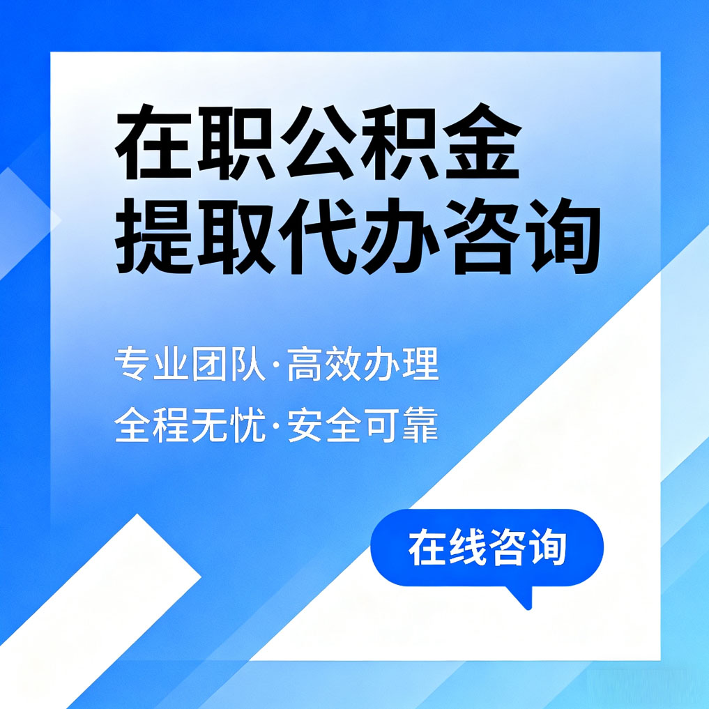 兰州在职公积金提取代办咨询