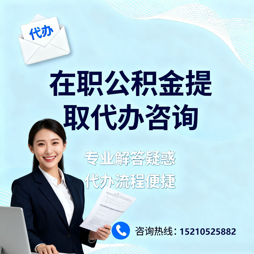 兰州在职公积金代办所需材料
