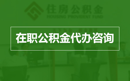 兰州在职人员住房公积金提取指南