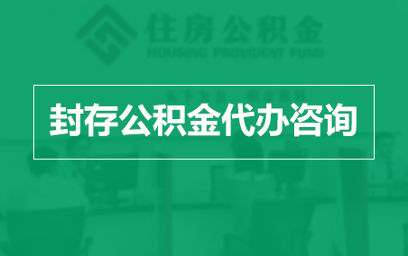 兰州封存公积金代办提取到账时间？