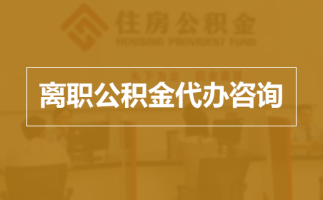 兰州完全丧失劳动能力离职后公积金提取指南