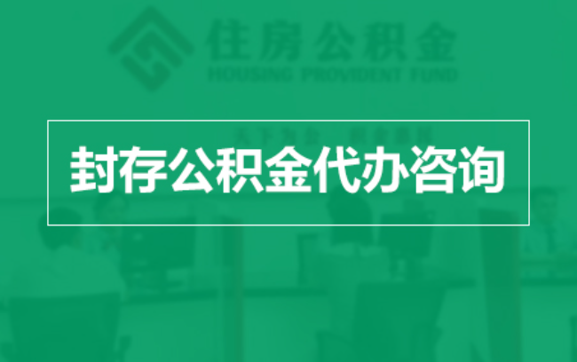 兰州公积金封存提取材料全解析助力资金合理运用