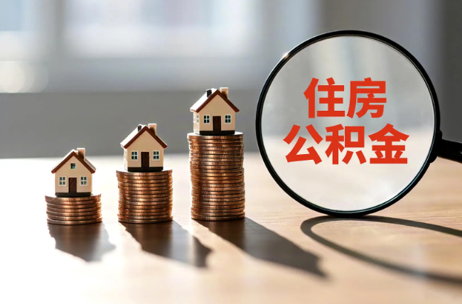 兰州退休人员住房公积金提取指南