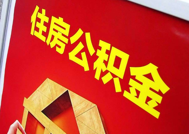兰州完全丧失劳动能力离职后公积金提取指南