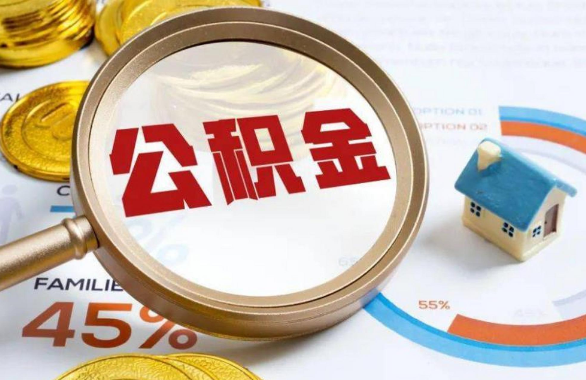 兰州在职住房公积金提取代办条件