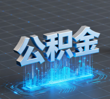 兰州重磅！住房公积金提取政策大调整！