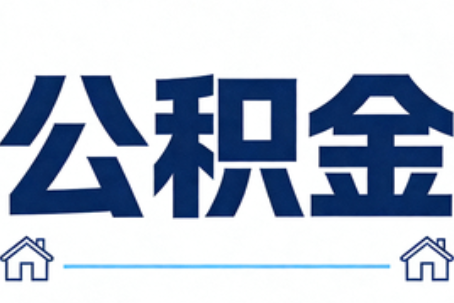 兰州公积金租房提取进入普惠化新阶段