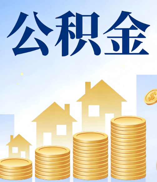 兰州公积金代办的5个隐藏好处,很多人不知道