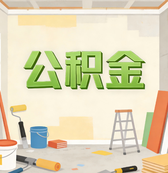兰州公积金提取实务指南