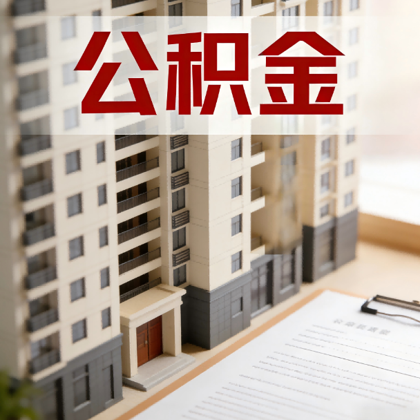 兰州公积金代办服务适用业务类型