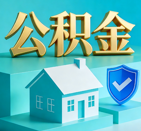 兰州公积金代办全攻略