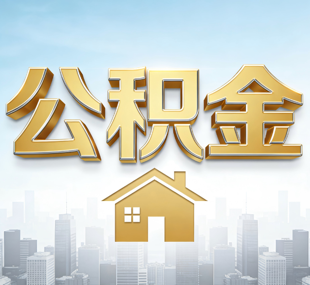 兰州公积金代办的隐藏价值：帮你规避家庭财务纠纷，守护“安居钱”