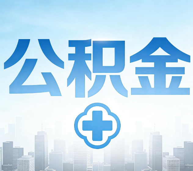 兰州公积金代办，更适合哪些人？