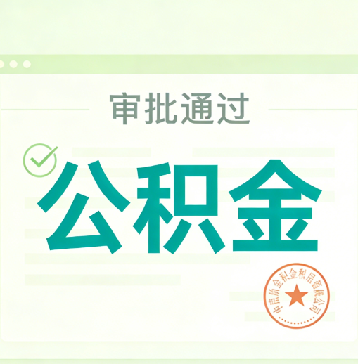 兰州公积金代办的意义