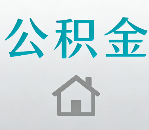 兰州公积金代办流程全攻略：委托他人办理的规范与要求