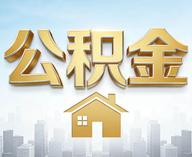 兰州公积金代办应用场景：什么时候需要找专业服务？