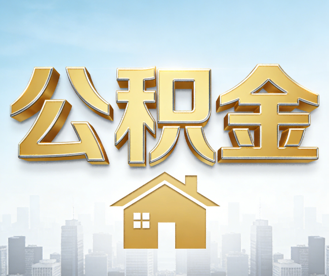 兰州公积金代办的作用