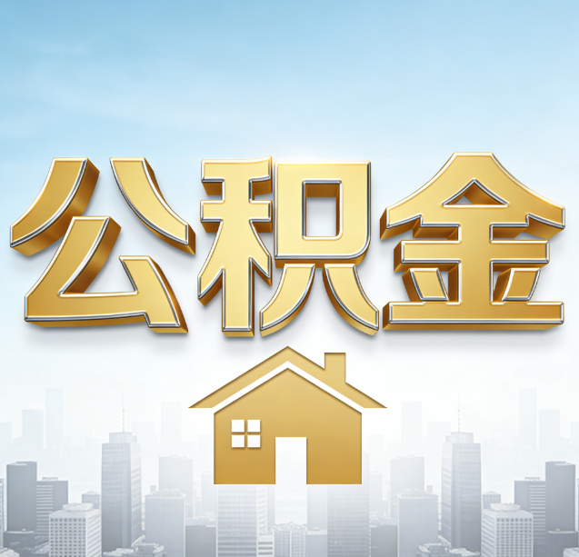 兰州公积金代办行业加速洗牌：合规化与数字化成生存关键