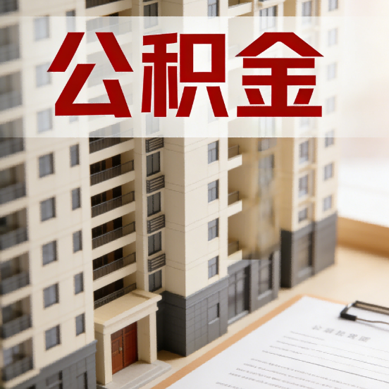 兰州公积金代办行业新生态：从“跑腿中介”到“生活管家”的进化之路