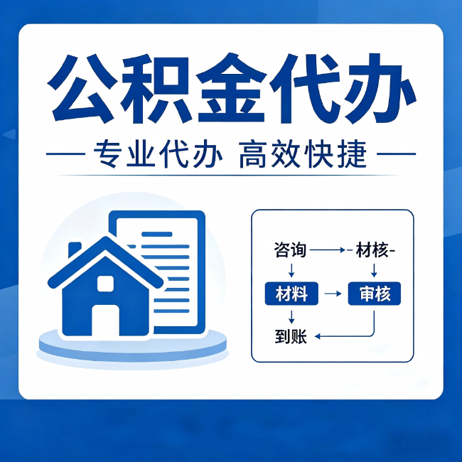 兰州公积金代办的3个“真香”好处:省钱、省心、省力,用对了一次赚回好几倍