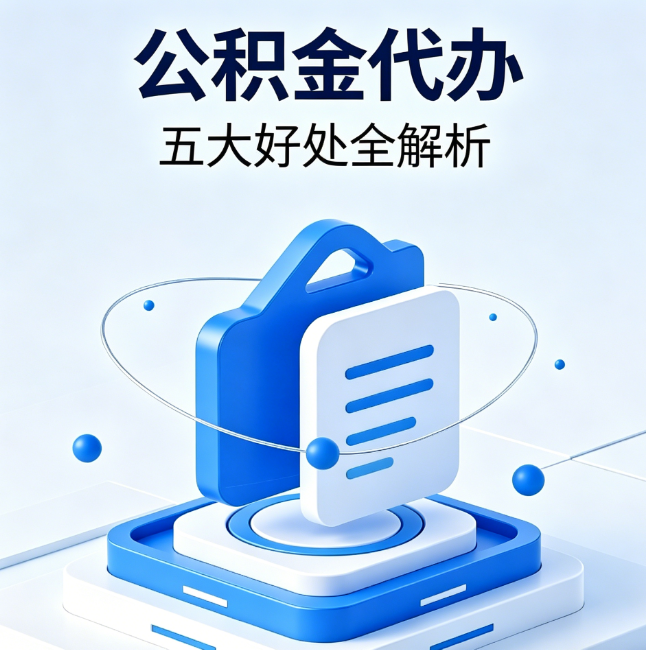 兰州公积金代办到底值不值？这5大好处让你少走弯路