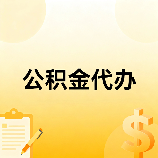 兰州公积金代办：这六种情况，找人办比自已办更划算