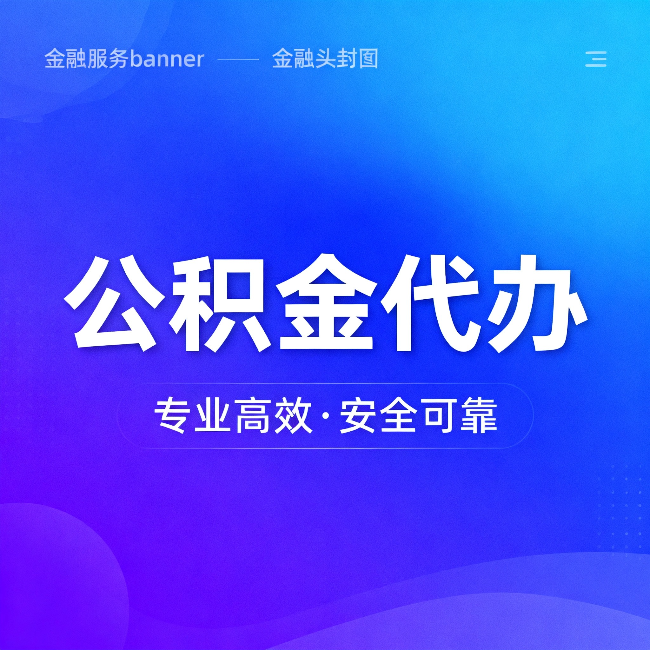 兰州公积金代办：五个常见的认识误区，一次说清楚
