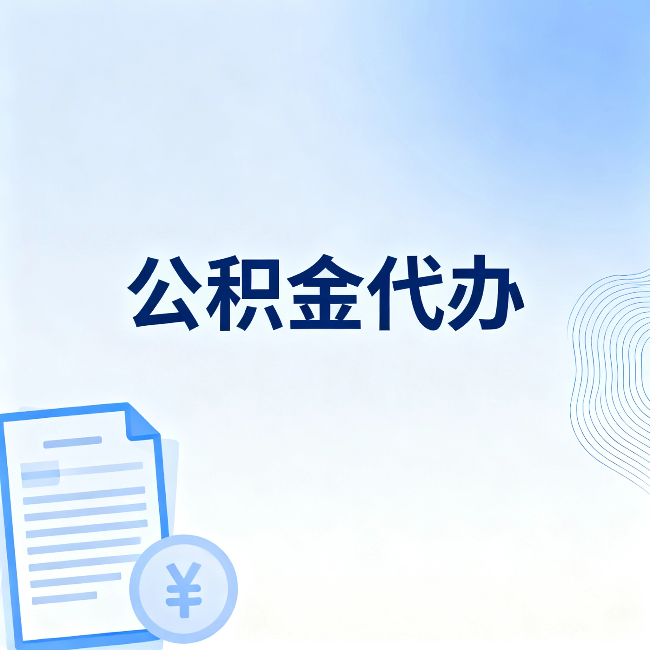 兰州公积金代办：从准备到到账，一个真实案例告诉你差在哪