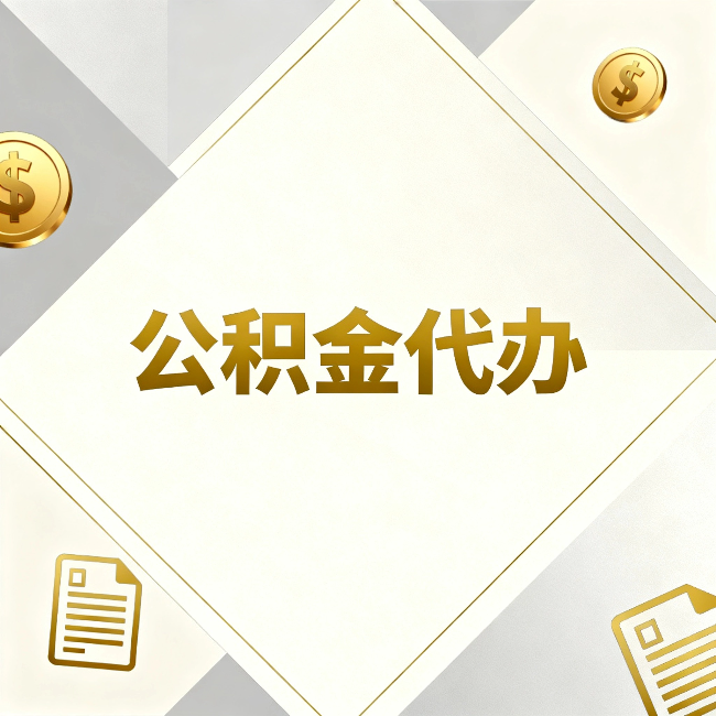 兰州公积金代办：五个你最关心的问题，一次答完