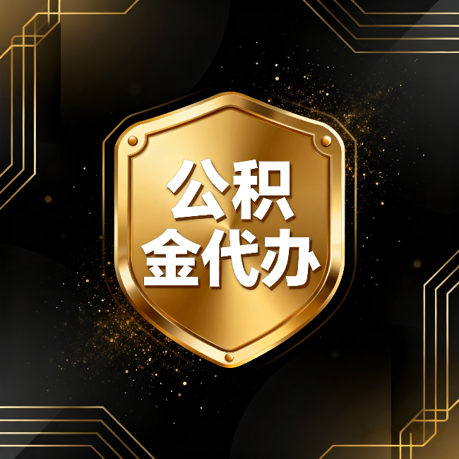 兰州公积金代办：你不敢问的六个问题，今天一次说清楚
