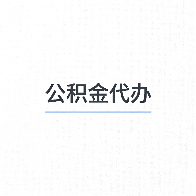 兰州公积金代办：能帮你省下的不只是时间