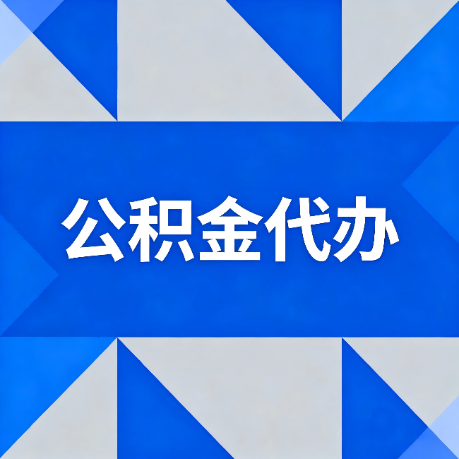 兰州公积金代办：哪些人不适合找代办