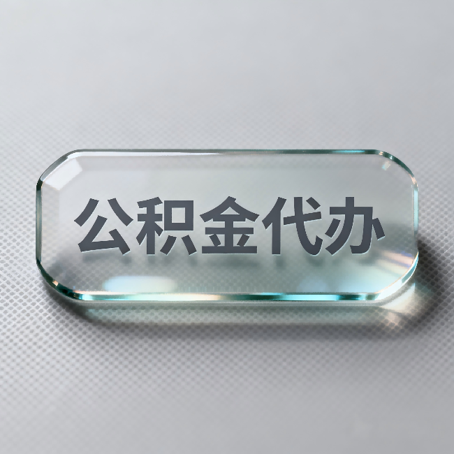 兰州公积金代办：不被退回的秘诀，其实就三点