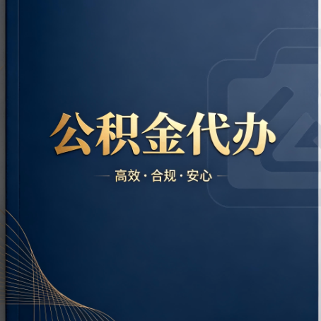 兰州公积金代办：材料不全或丢失，自己很难办