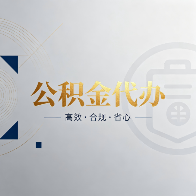 兰州公积金代办：自己办和找人办，到底差在哪