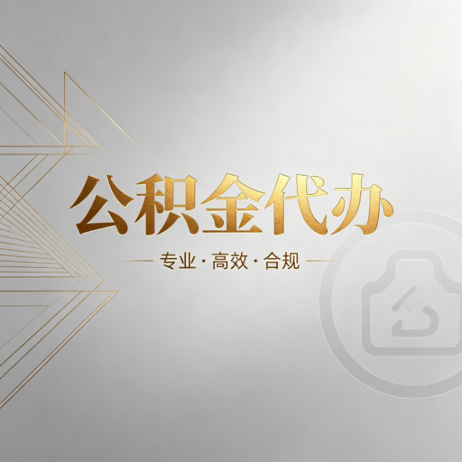 兰州公积金代办：六个问题帮你判断值不值得花钱