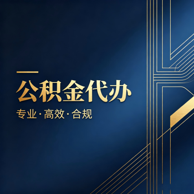 兰州公积金代办：办理前问清楚这五个问题，不会踩坑