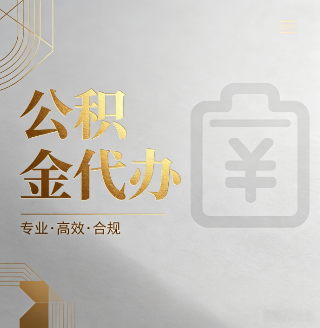 兰州公积金代办：为什么正规机构不能承诺“百分百成功”