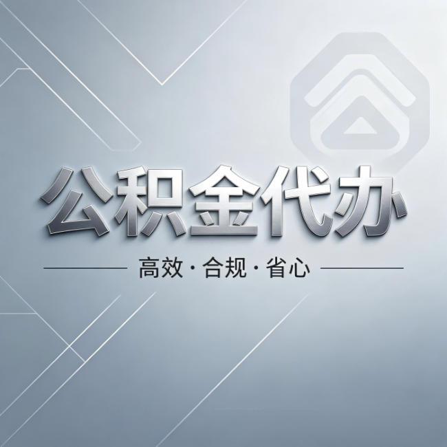 兰州公积金代办：从开始到到账，真实时间线