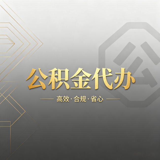 兰州公积金代办：哪些城市和业务最适合找人办