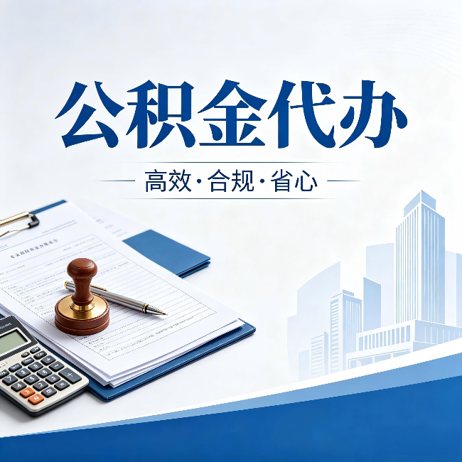 兰州公积金代办：为什么正规机构不接“急单”