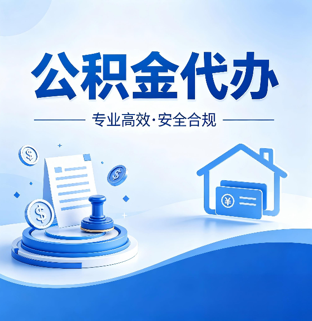 兰州公积金代办：合同里这四条，签字前一定要看清楚