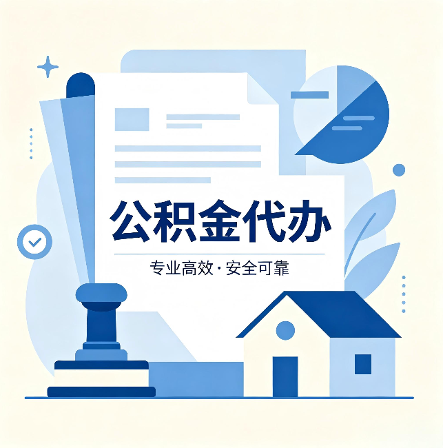 兰州公积金代办：办完后这几件事不做，可能白办了