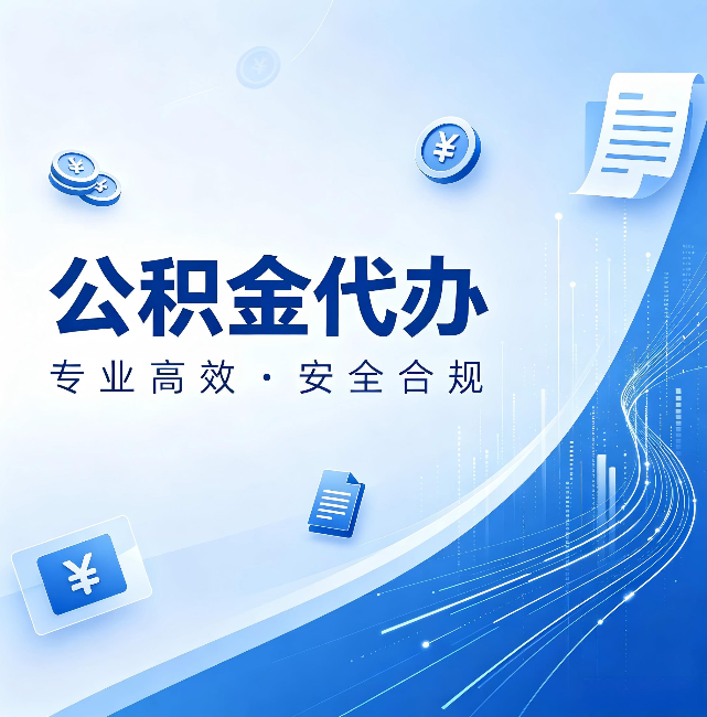 兰州公积金代办：政策变化太快，你需要有人帮你盯