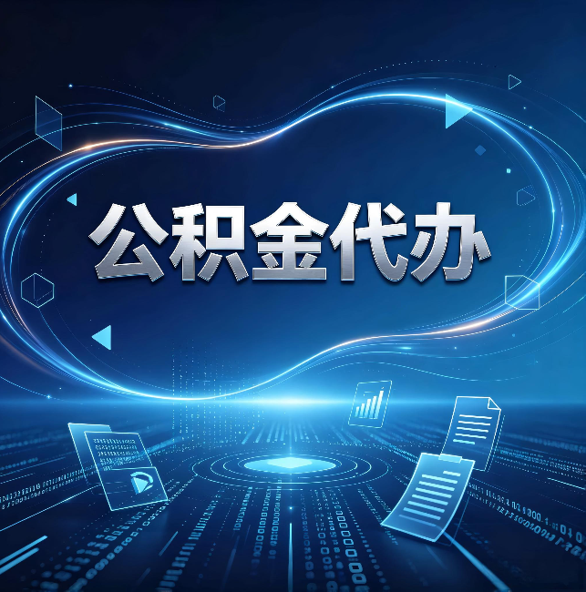 兰州公积金代办：为什么自己办总感觉“没人告诉我这个”