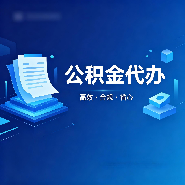兰州公积金代办:自己办被退回的几种常见原因