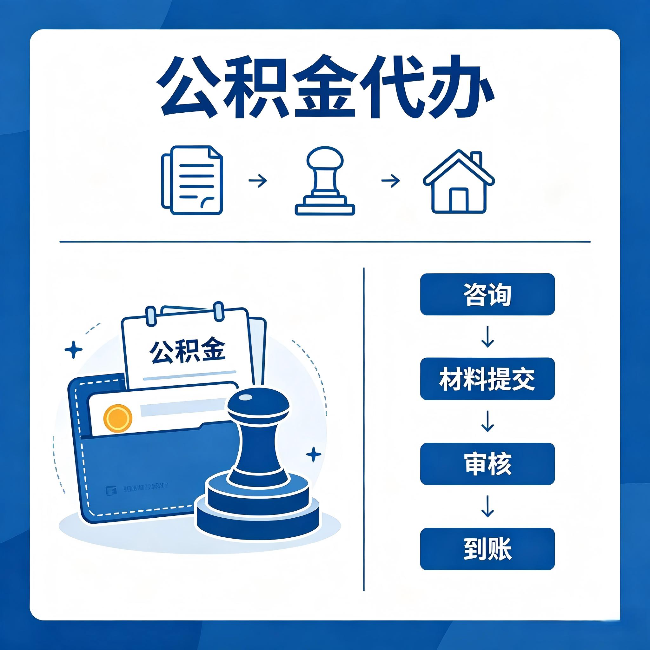 兰州公积金代办:找代办之前,先做这三件事