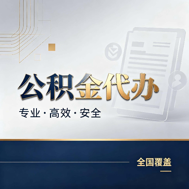 兰州公积金代办:办完业务后,这几件事别忽略