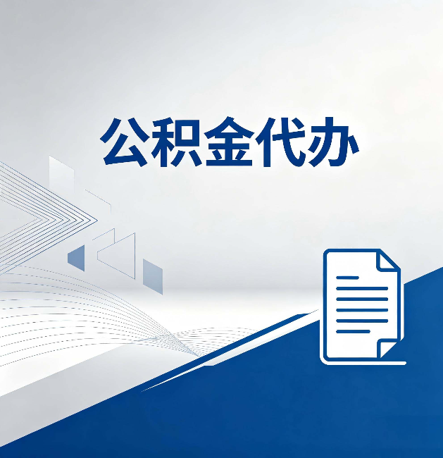 兰州公积金代办:自己办和省钱,中间差了多少时间