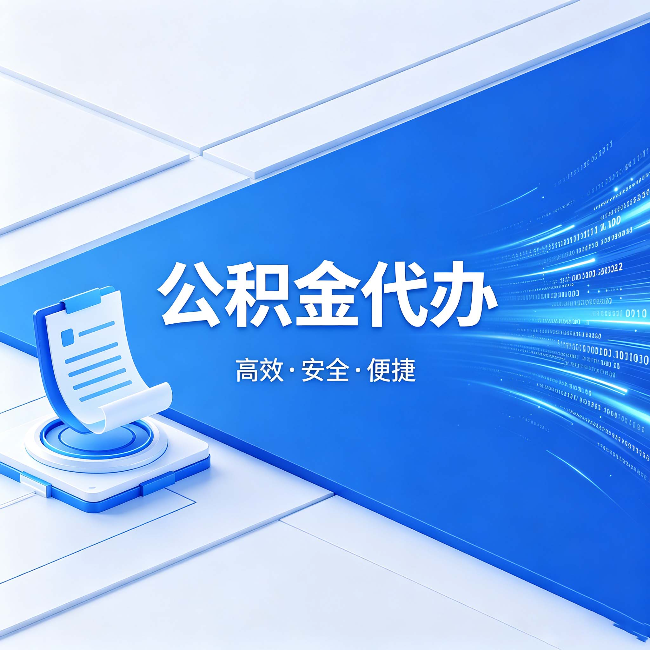 兰州公积金代办:六个信号告诉你该换种方式了